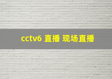 cctv6 直播 现场直播